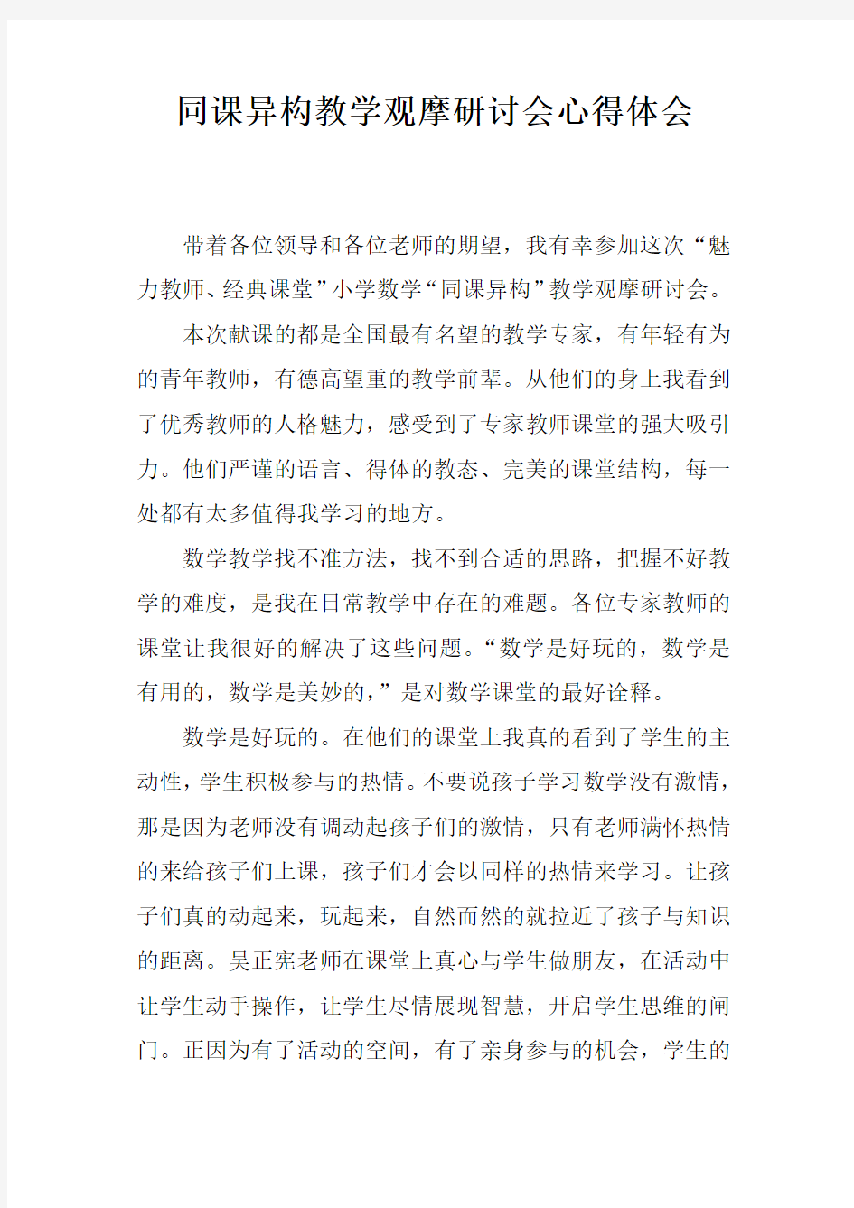 同课异构教学观摩研讨会心得体会