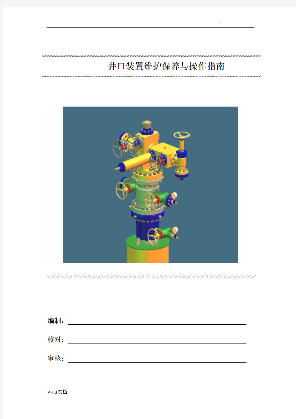 井口装置维护与操作指南