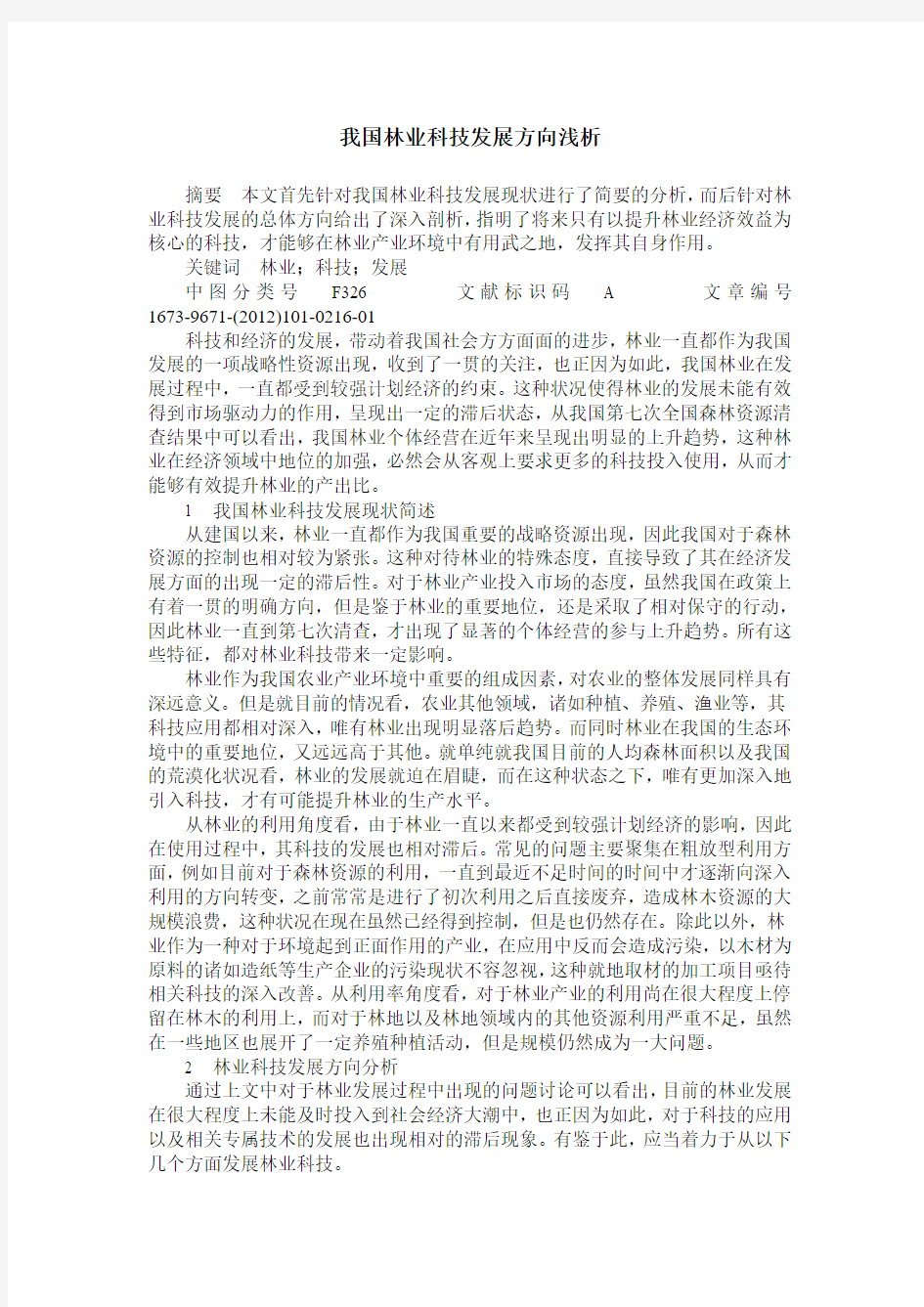 我国林业科技发展方向浅析