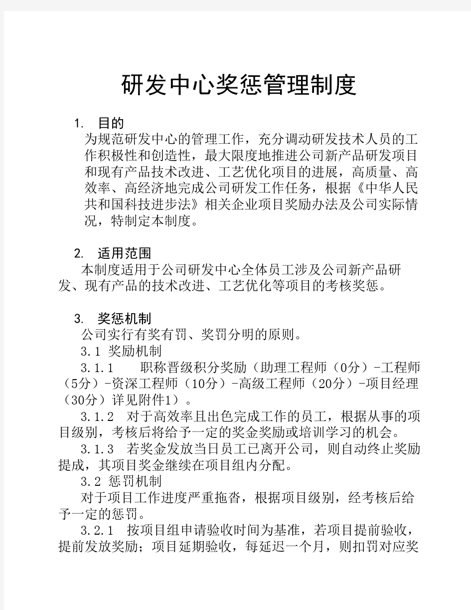 研发中心奖惩管理制度