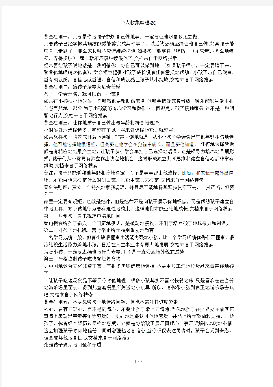 家庭教育中的十大黄金法则让孩子受益一生的财富