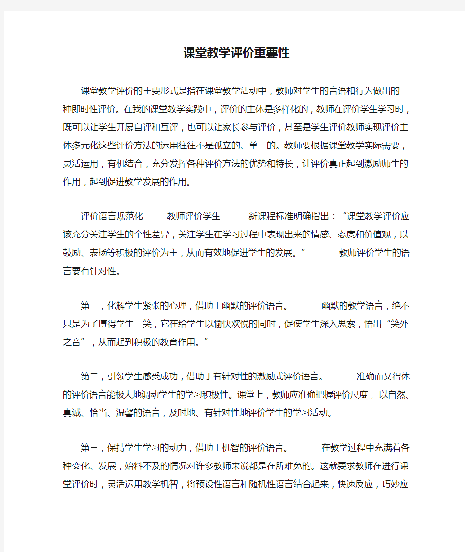 课堂教学评价重要性