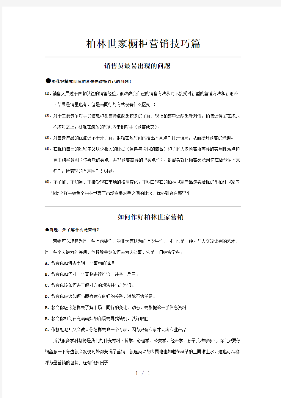 《橱柜营销技巧资料》word版