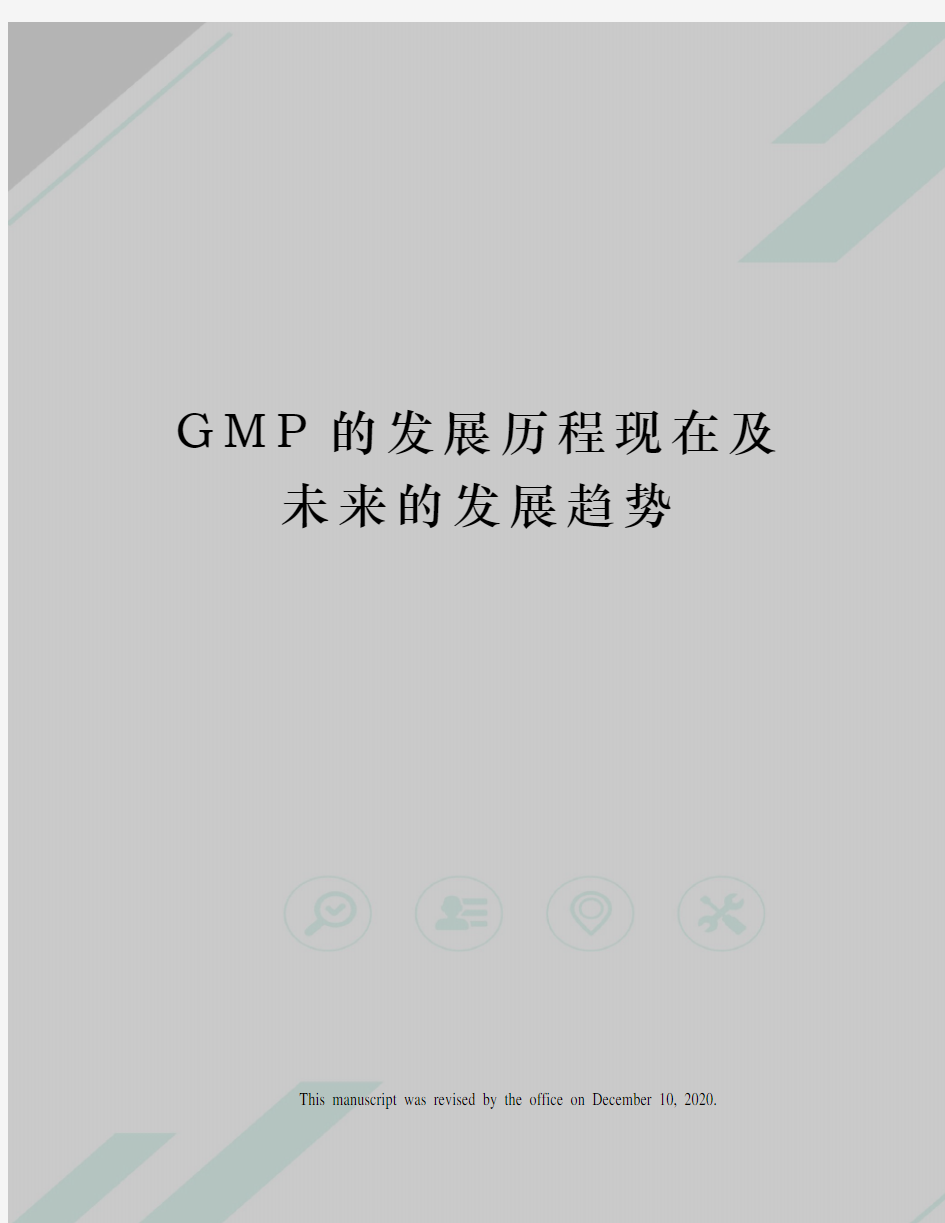 GMP的发展历程现在及未来的发展趋势