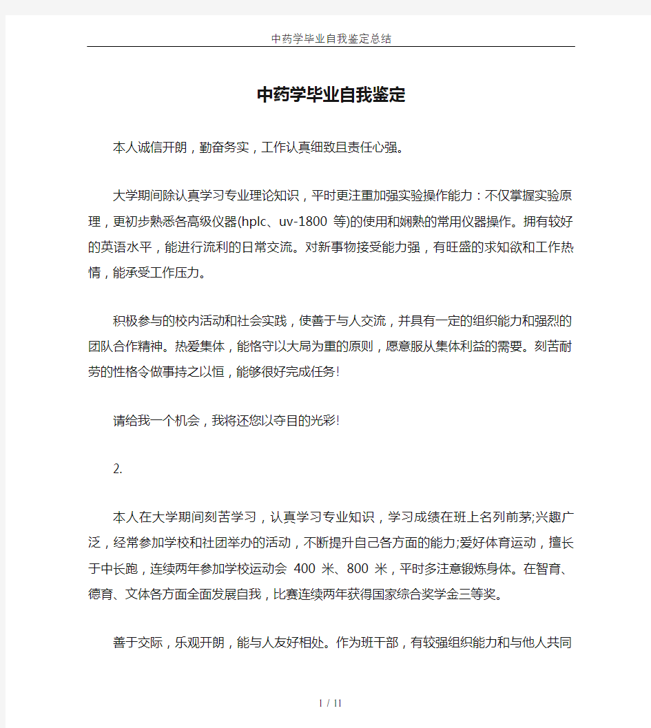 中药学毕业自我鉴定总结