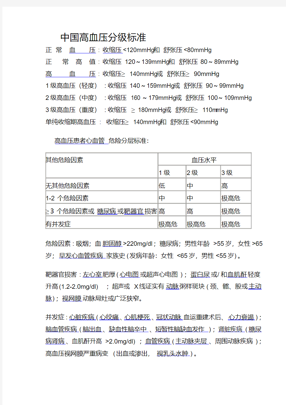 最新中国高血压分级标准.pdf