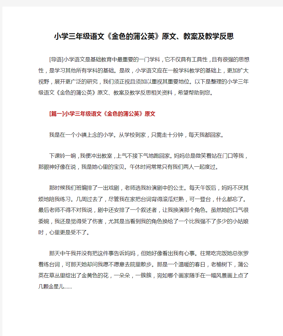 小学三年级语文《金色的蒲公英》原文、教案及教学反思