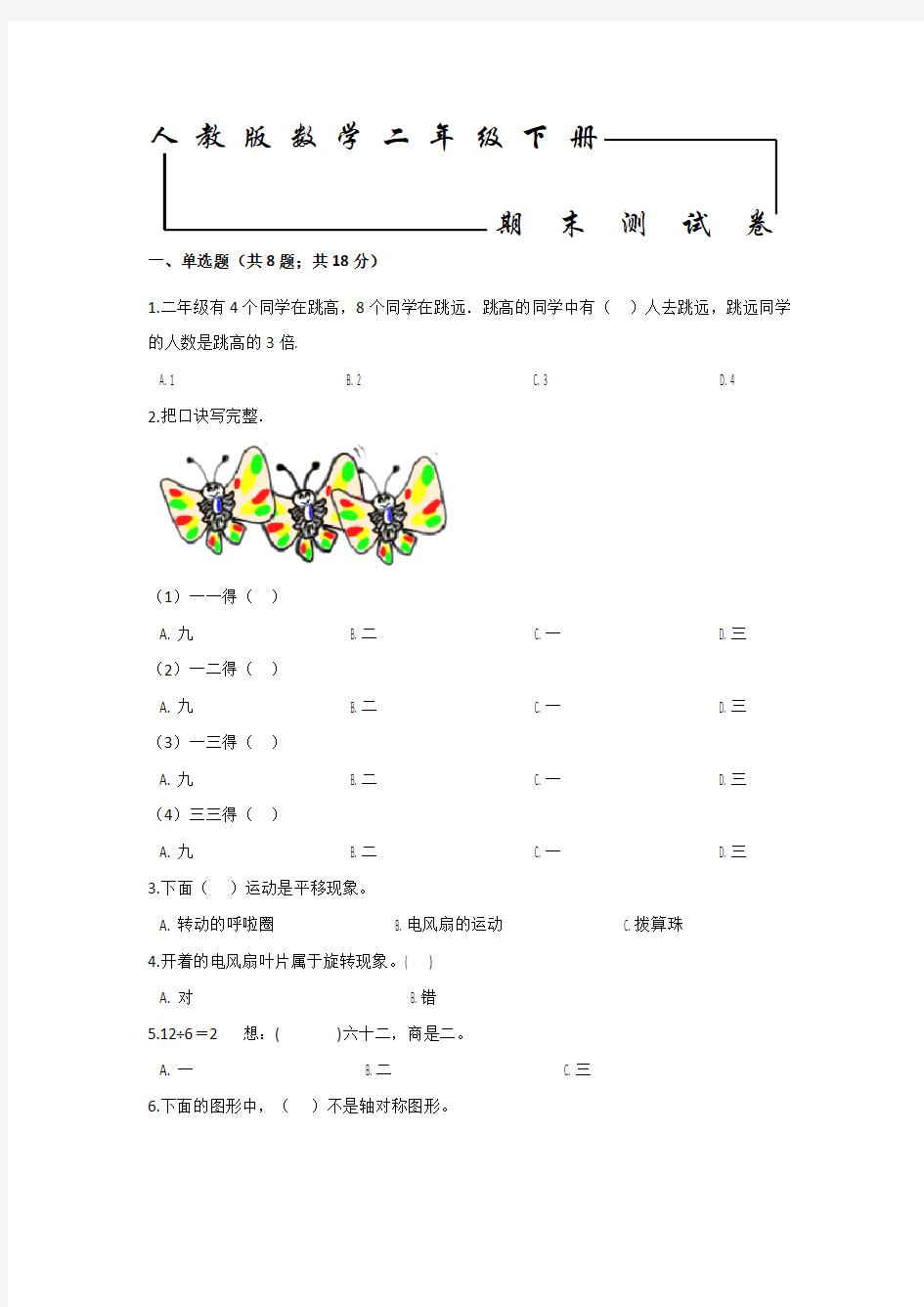 【人教版】二年级下册数学《期末考试试卷》(附答案)