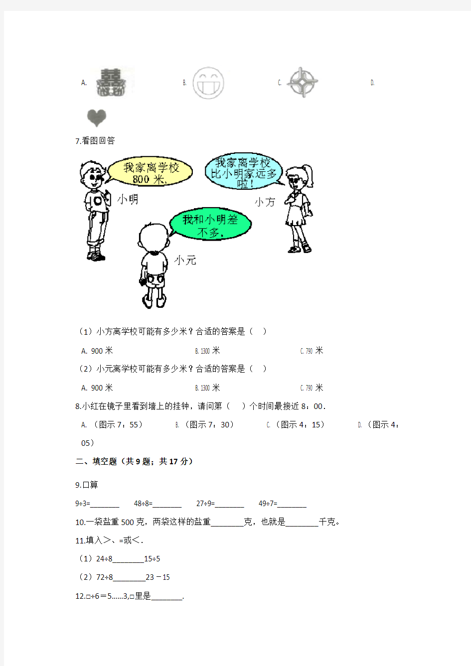 【人教版】二年级下册数学《期末考试试卷》(附答案)