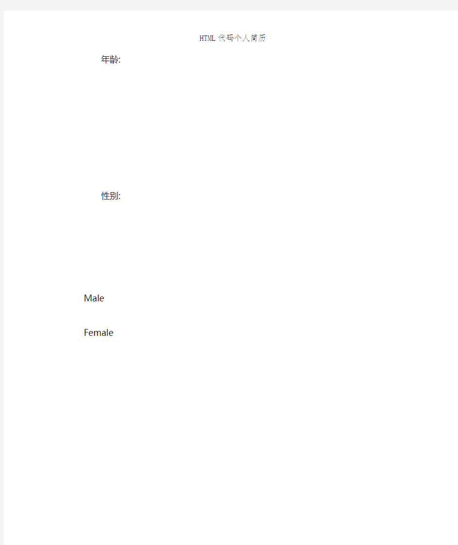 HTML代码个人简历