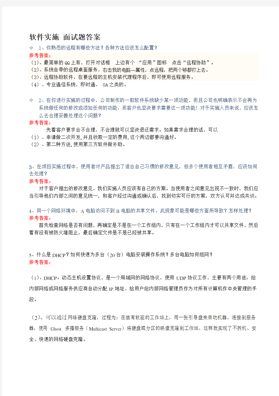 软件实施 面试题(含答案)