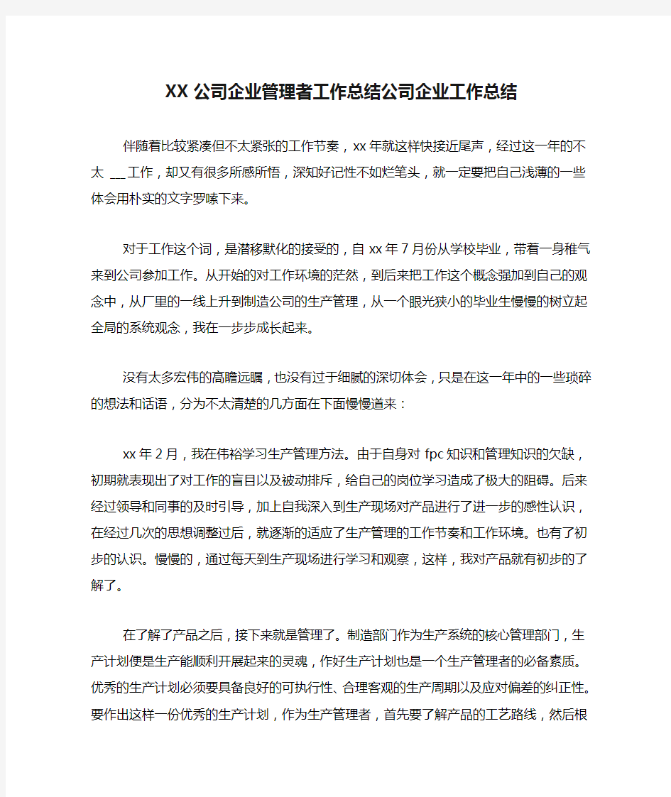 XX公司企业管理者工作总结公司企业工作总结