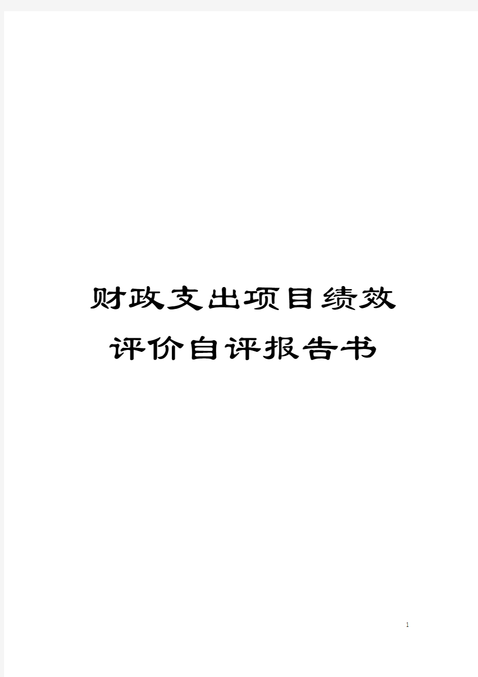 财政支出项目绩效评价自评报告书模板