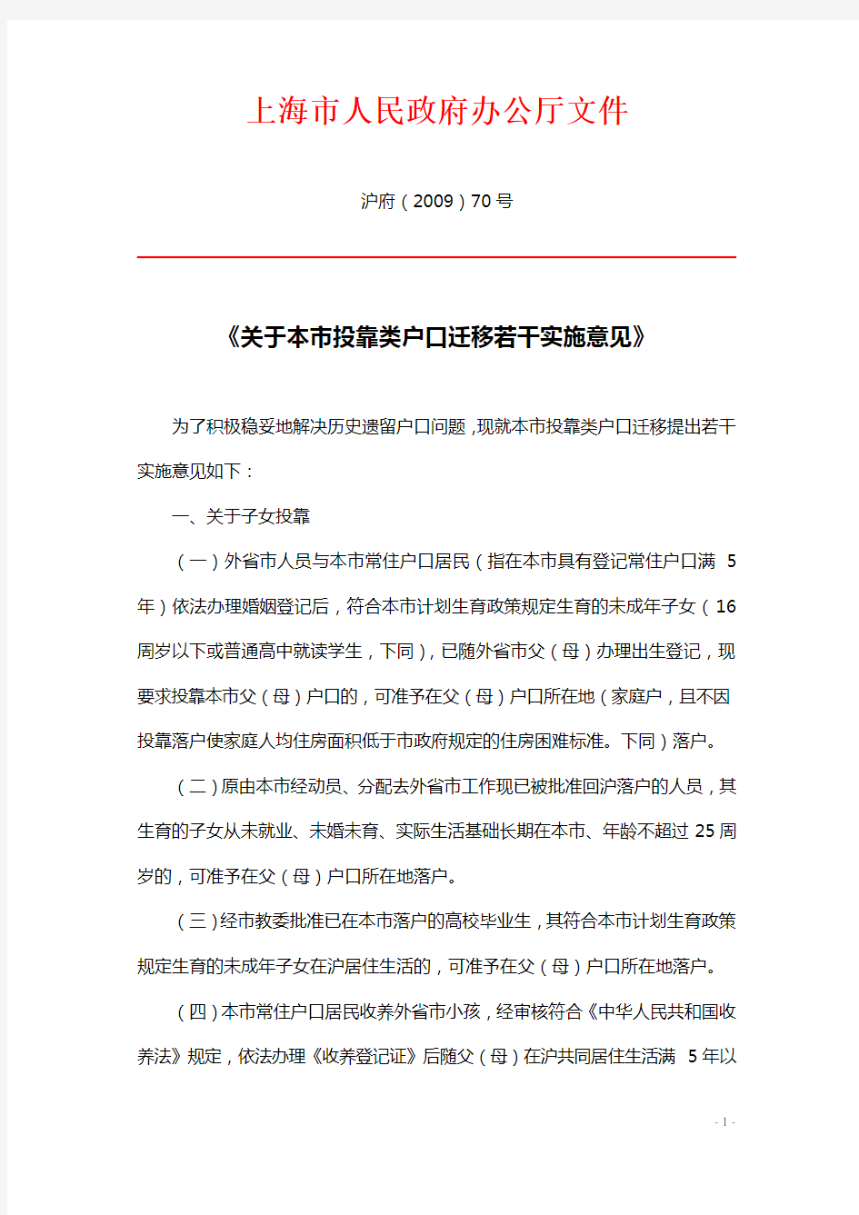 上海市人民政府办公厅文件沪府(2009)70号《关于本市投靠类户口迁移若干实施意见》