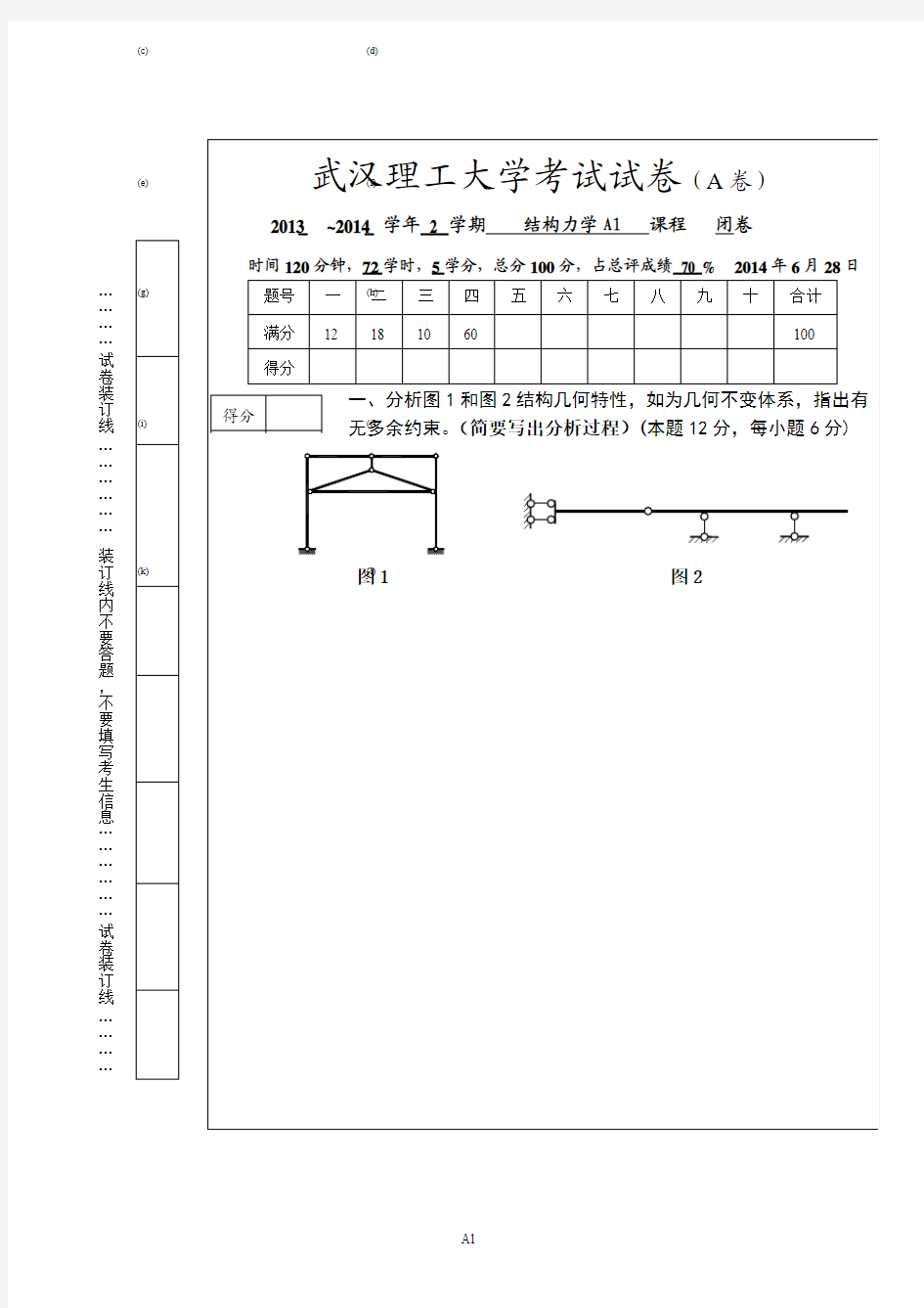 武汉理工大学结构力学试卷(A1)