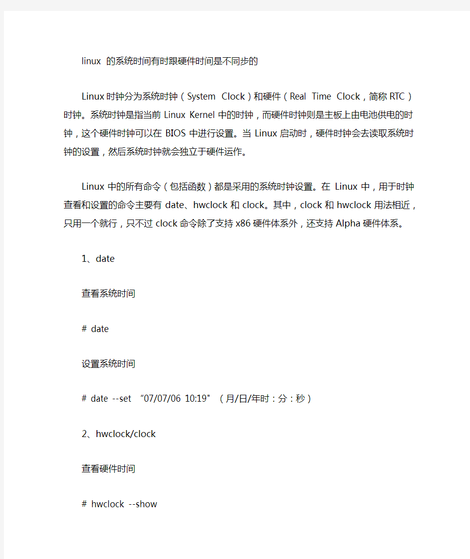linux 的系统时间和硬件时间查看修改