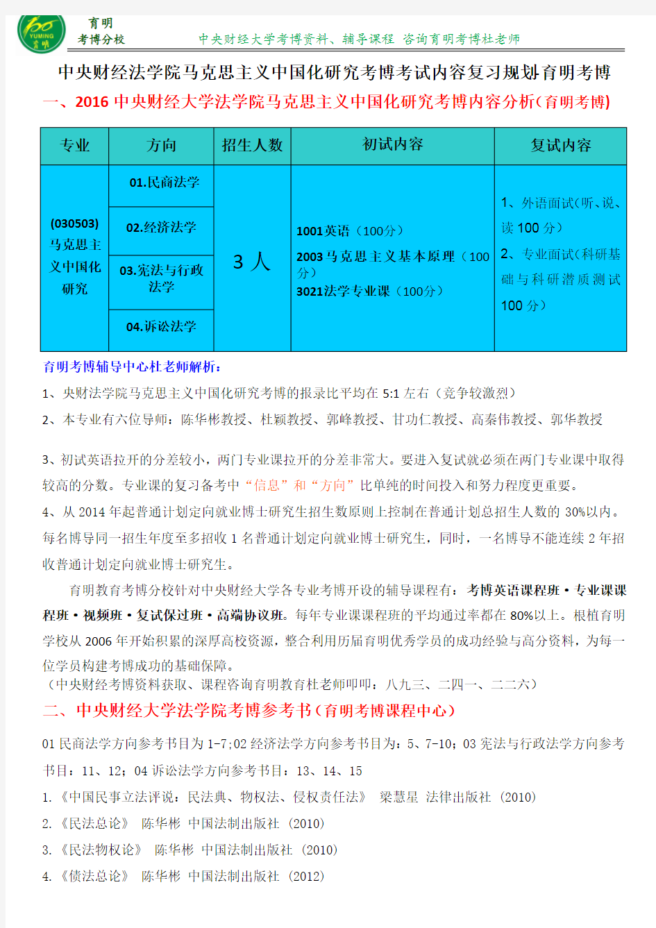 2015中央财经大学法学院马克思主义中国化研究考博历年参考书复习策略