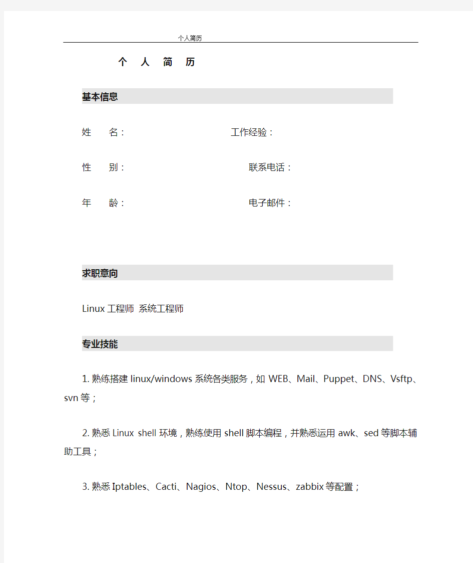 linux运维工程师简历