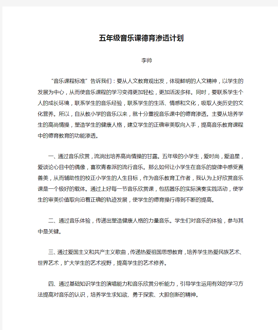 五年级音乐课德育渗透计划