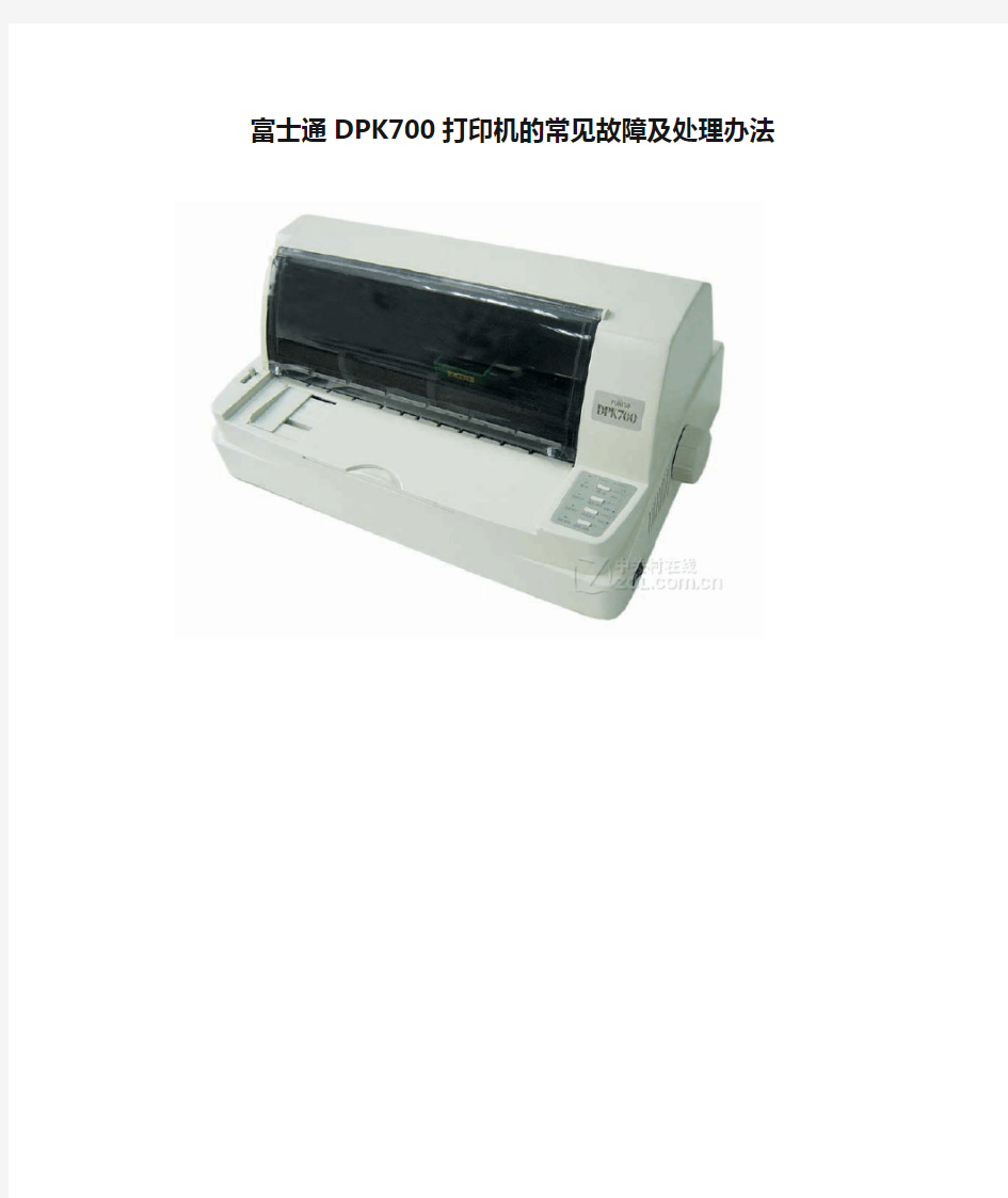 富士通DPK700打印机的常见故障及处理办法(一)