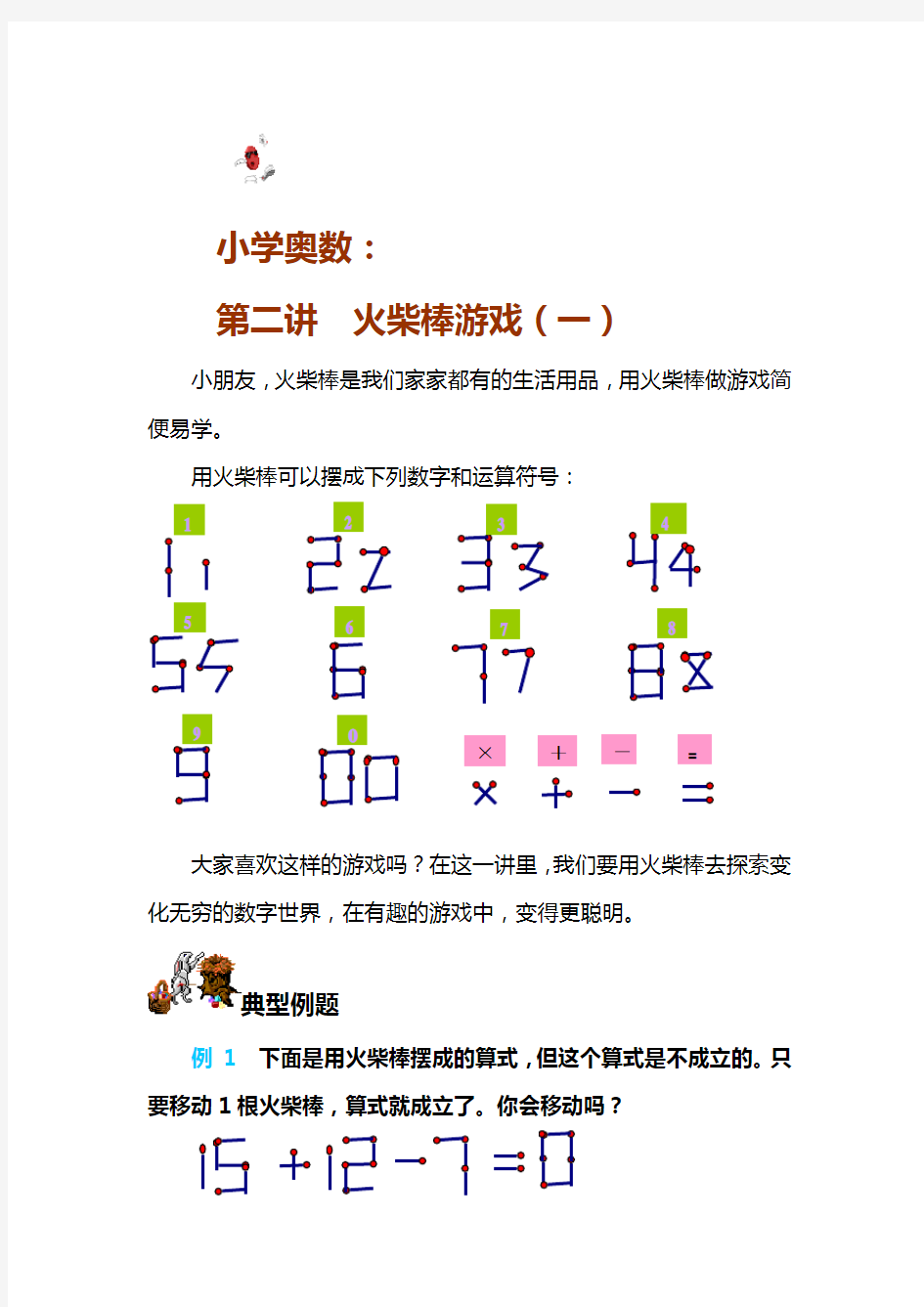 火柴棒游戏及练习题