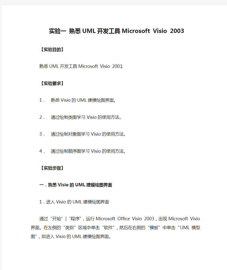 实验一 熟悉UML开发工具Microsoft Visio 2003