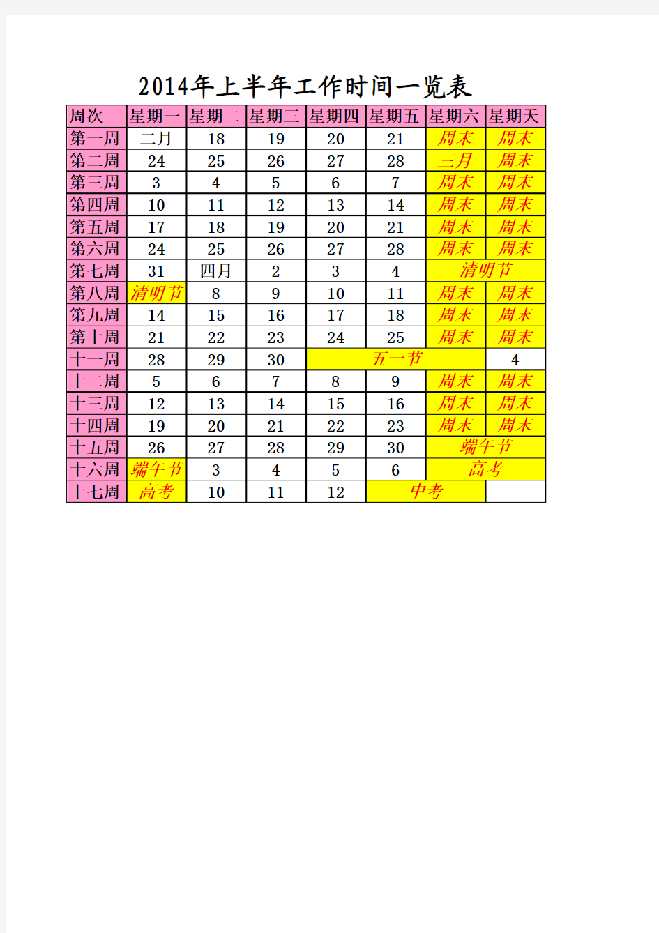 2014年上半年工作时间一览表