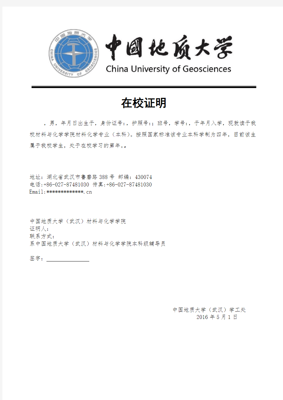 中国地质大学(武汉)在读证明
