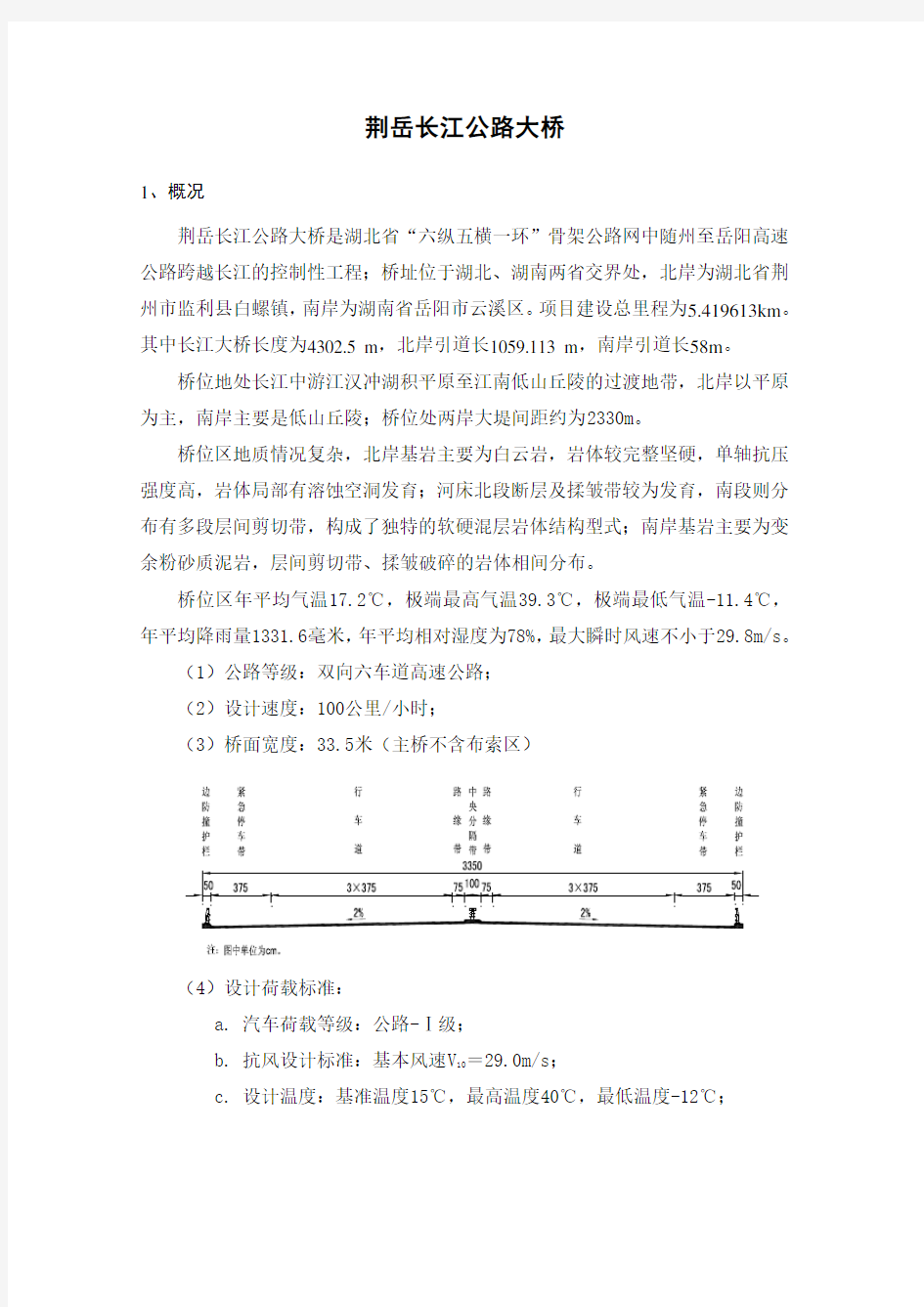 荆岳长江公路大桥介绍资料