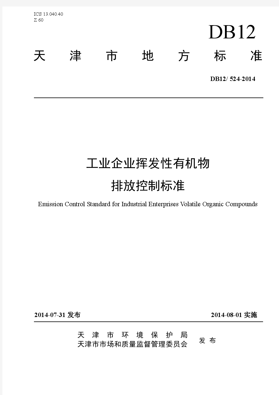DB12 524-2014天津市工业企业挥发性有机物排放控制标准