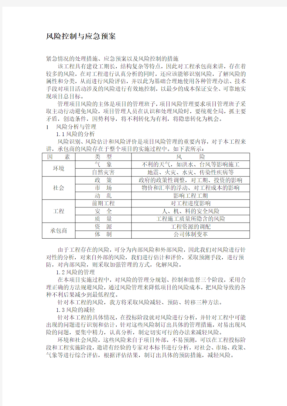 应急预案以及风险控制的措施及其他