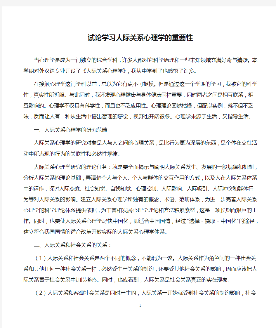 人际关系心理学-试论学习人际关系心理学的重要性