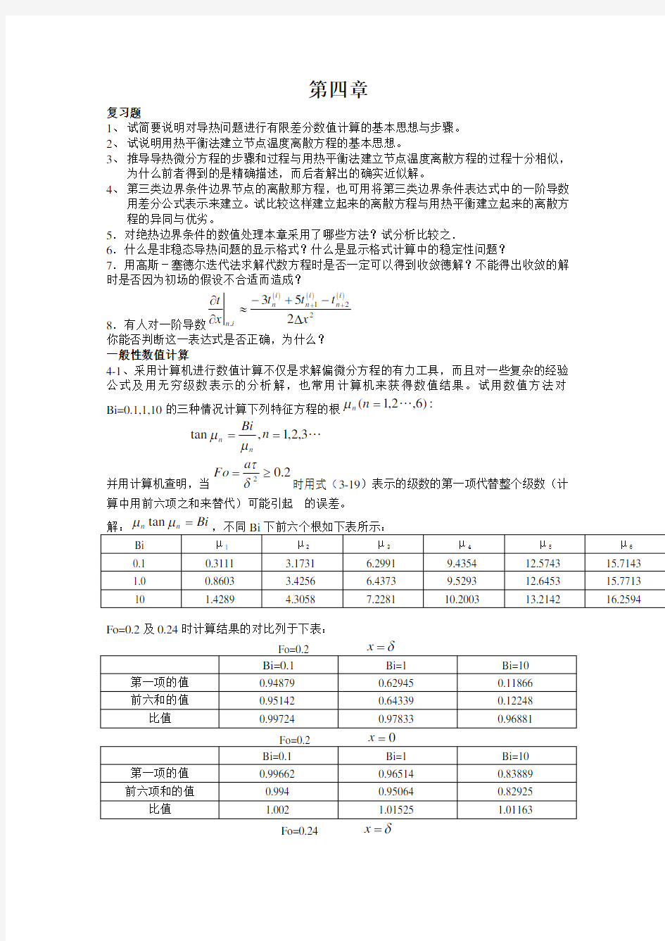 传热学第四版课后题答案第四章