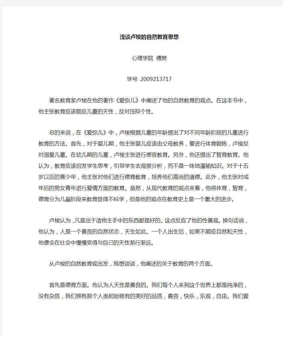 谈卢梭的教育思想