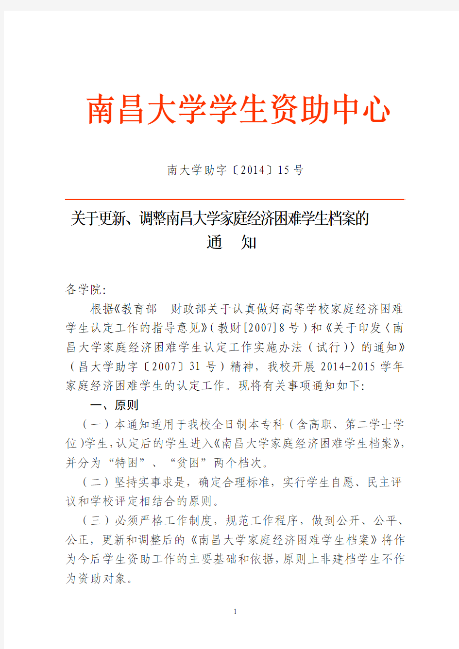 关于更新、调整南昌大学家庭经济困难学生档案的标准