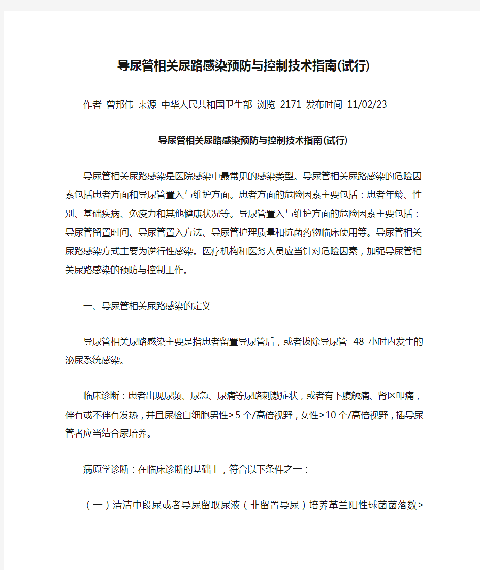 导尿管相关尿路感染预防与控制技术指南(试行)