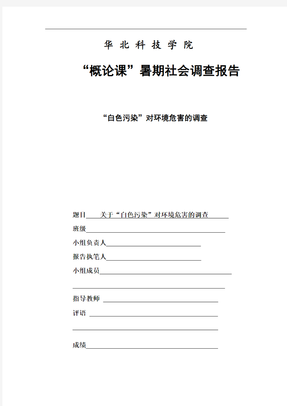 关于白色污染对环境危害的调查报告