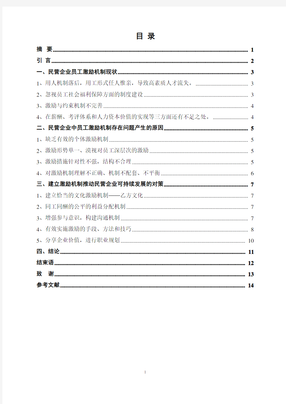 民营企业员工激励机制研究