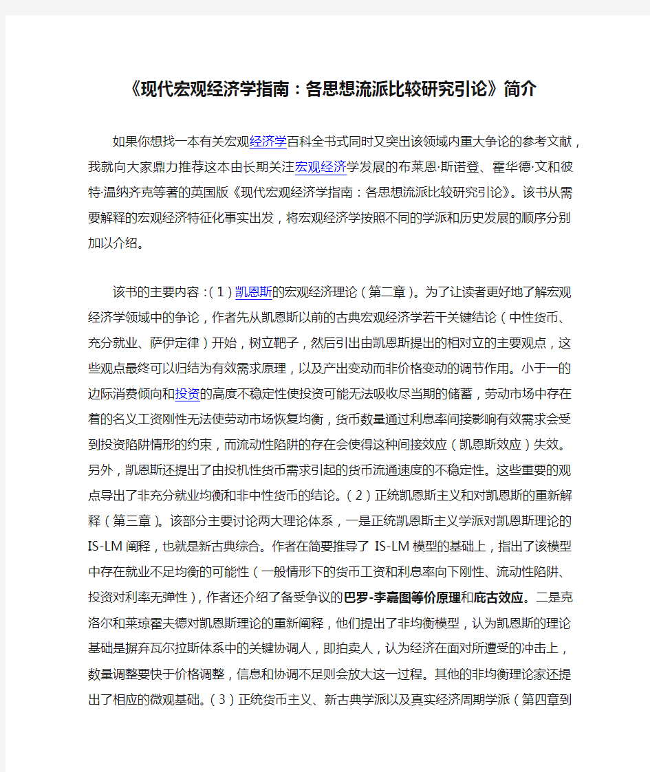 《现代宏观经济学指南：各思想流派比较研究引论》简介