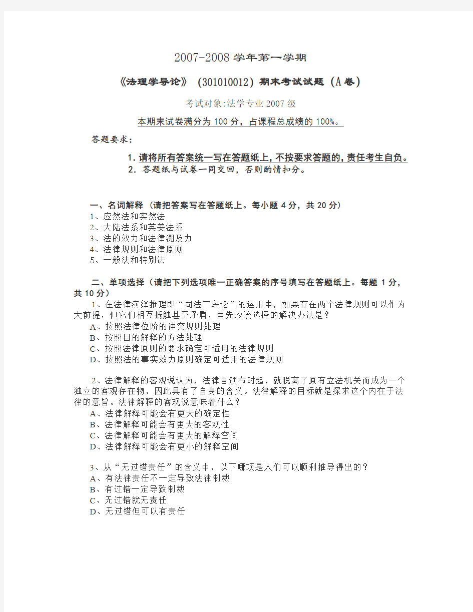 华东政法大学2007-2008学年第一学期 《法理学导论》期末考试试题(A卷)