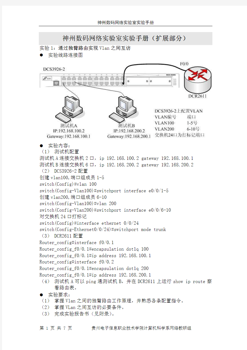 神州数码网络实验室实验手册