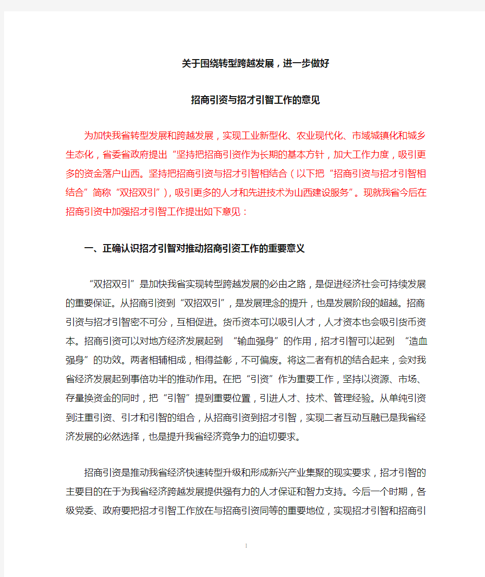 关于在推动招商引资中加强招才引智