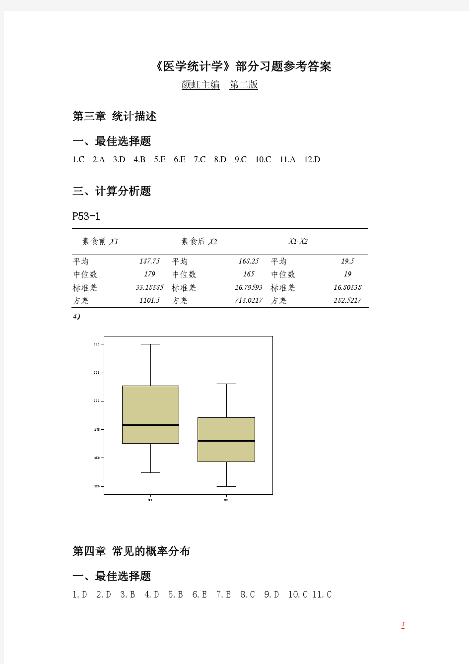 医学统计学参考答案(颜虹第二版)