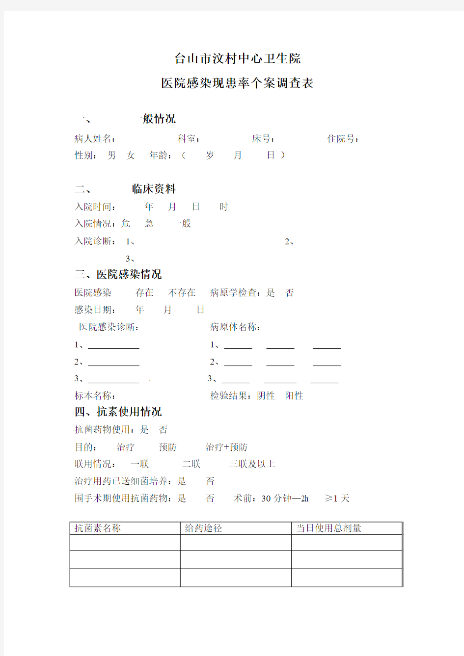 医院感染现患率个案调查表