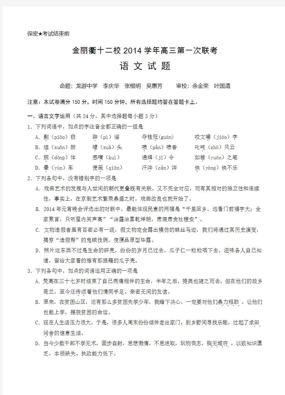 浙江省金丽衢十二校2014-2015学年高三第一次联考语文试题及答案