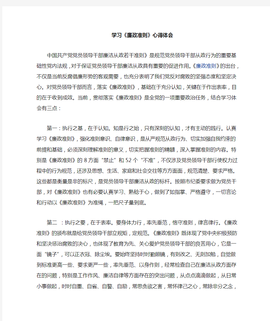 乡镇领导学习《廉政准则》的心得体会