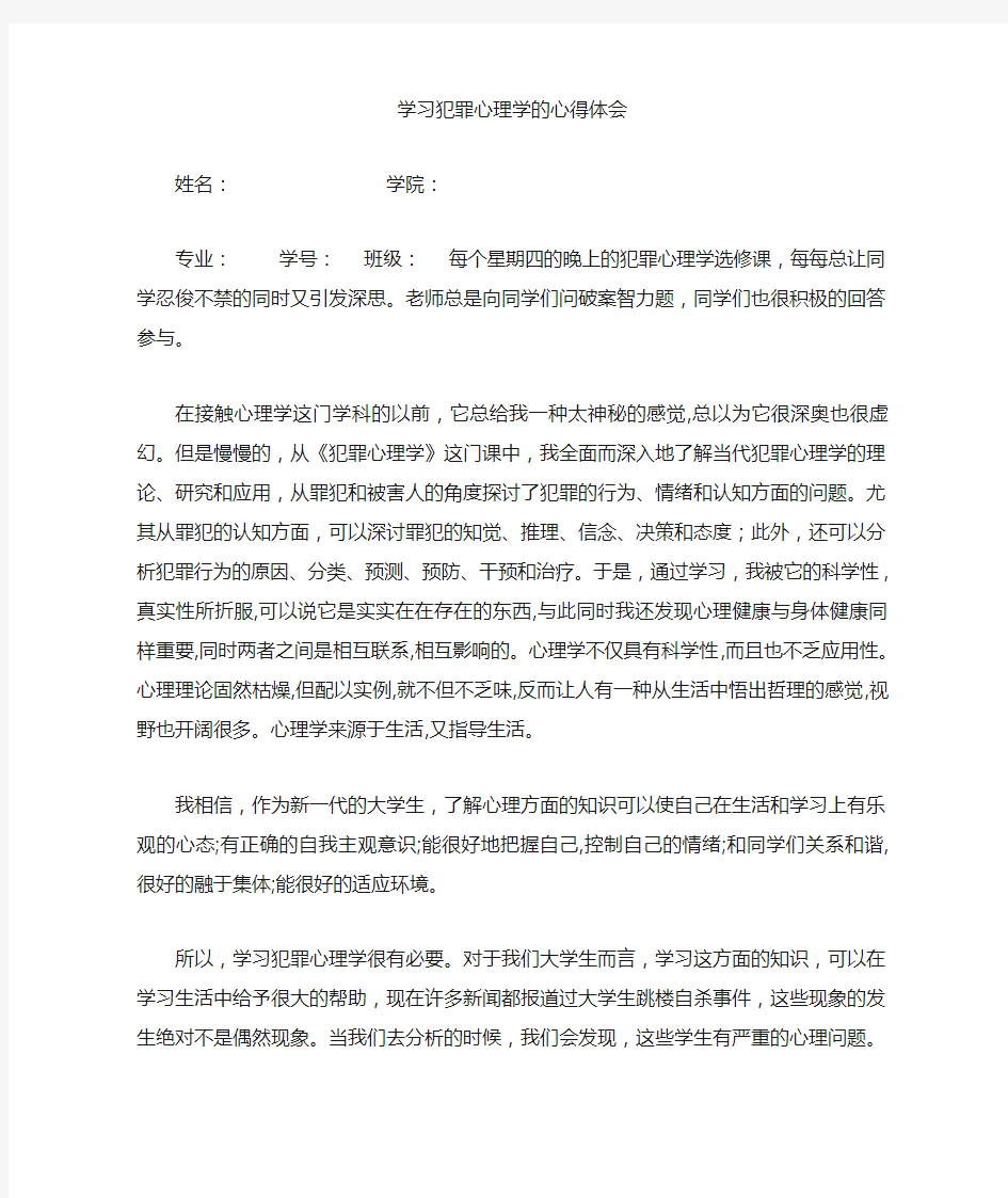 学习犯罪心理学的心得体会