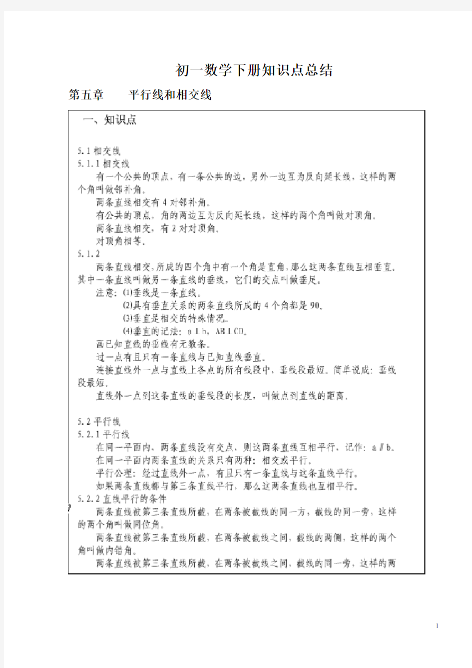 初一数学下册知识点总结