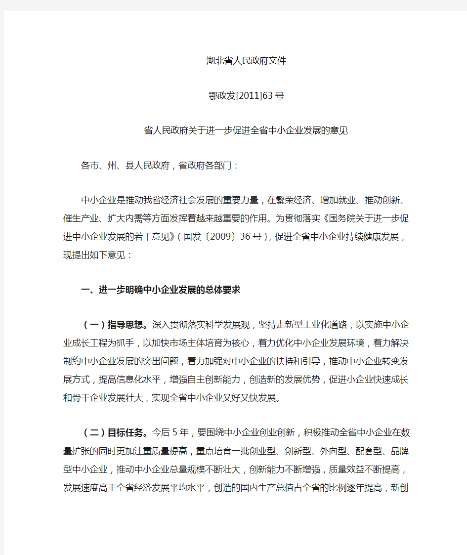 湖北省人民政府关于支持中小企业发展的文件