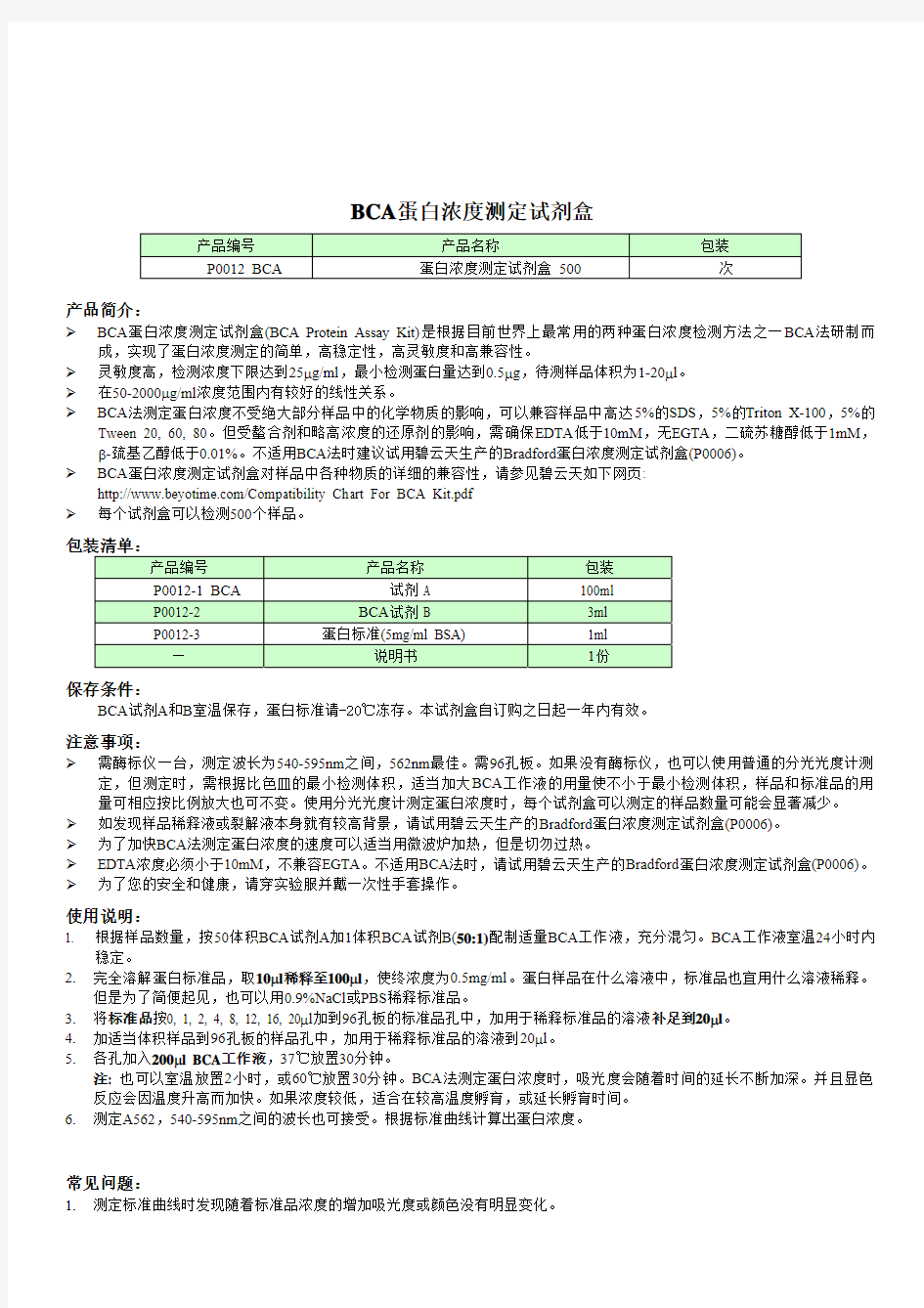 碧云天 BCA蛋白浓度测定试剂盒